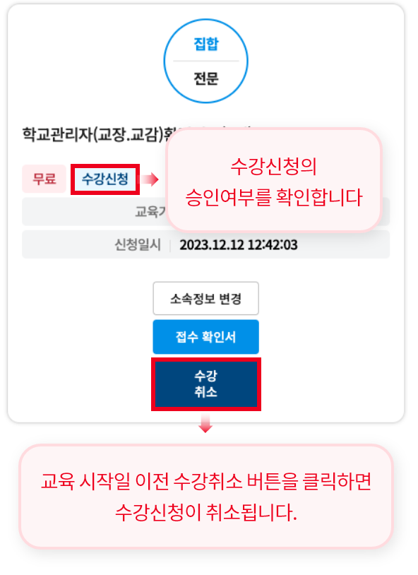 수강신청의 승인여부를 확인합니다. 교육 시작일 이전 수강취소 버튼을 클릭하면 수강신청이 취소됩니다.