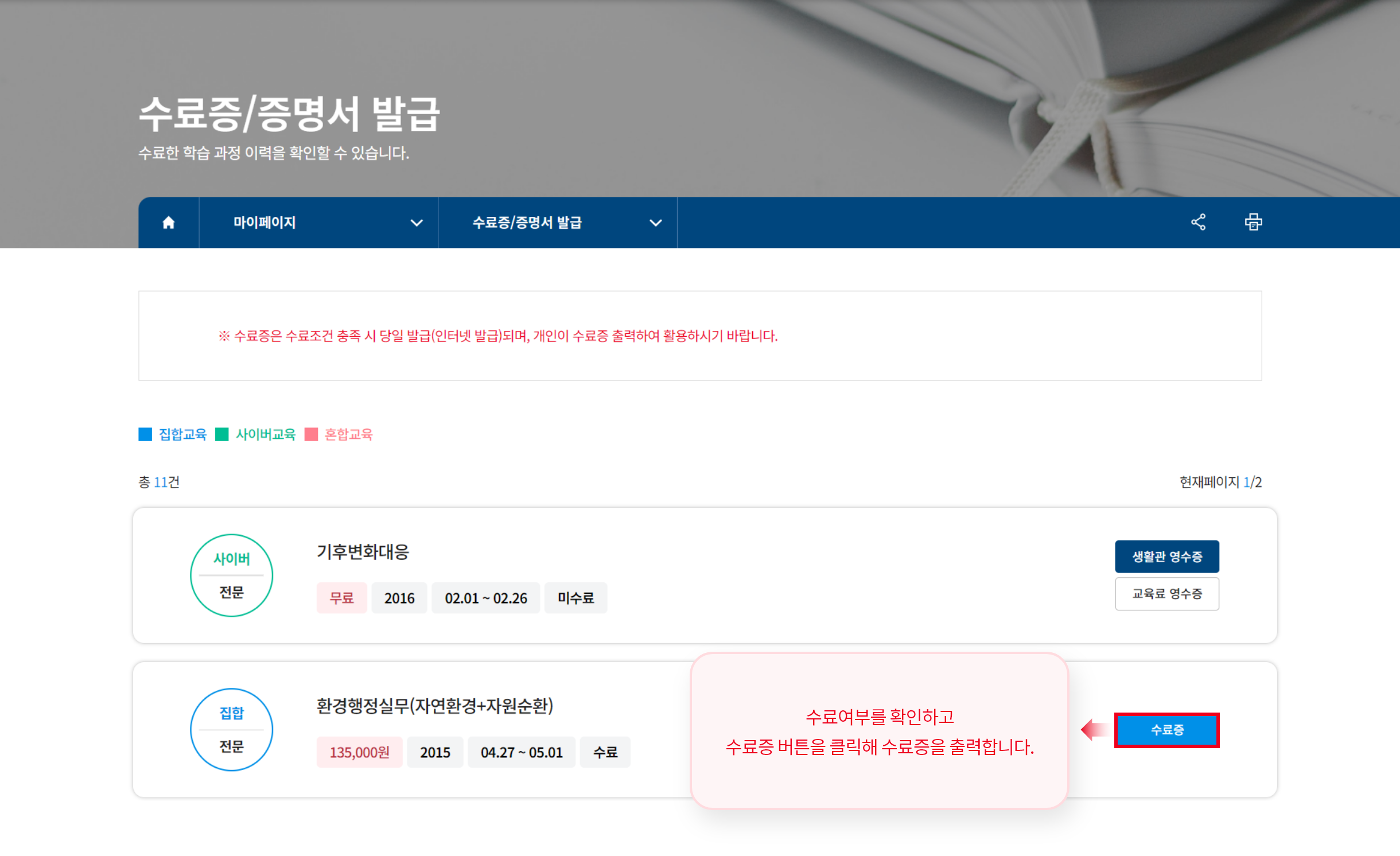 수료여부를 확인하고 수료증 버튼을 클릭해 수료증을 출력합니다.