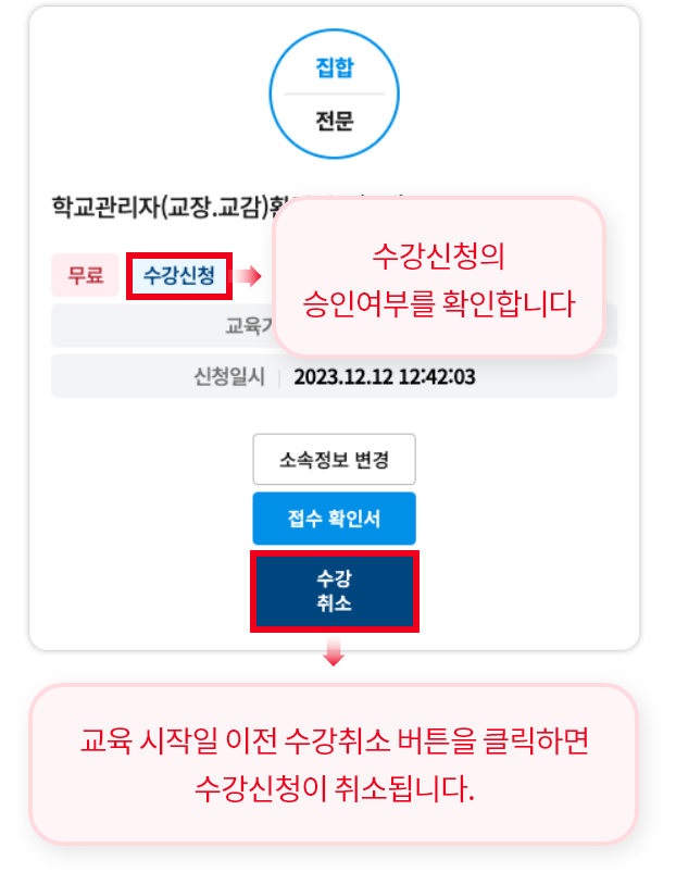 수강신청의 승인여부를 확인합니다. 교육 시작일 이전 수강취소 버튼을 클릭하면 수강신청이 취소됩니다.