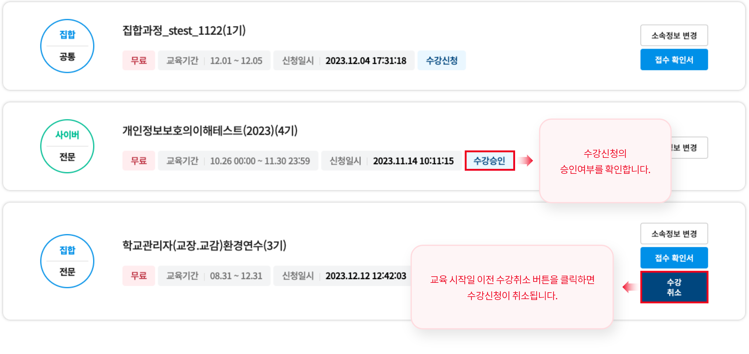 수강신청의 승인여부를 확인합니다. 교육 시작일 이전 수강취소 버튼을 클릭하면 수강신청이 취소됩니다.