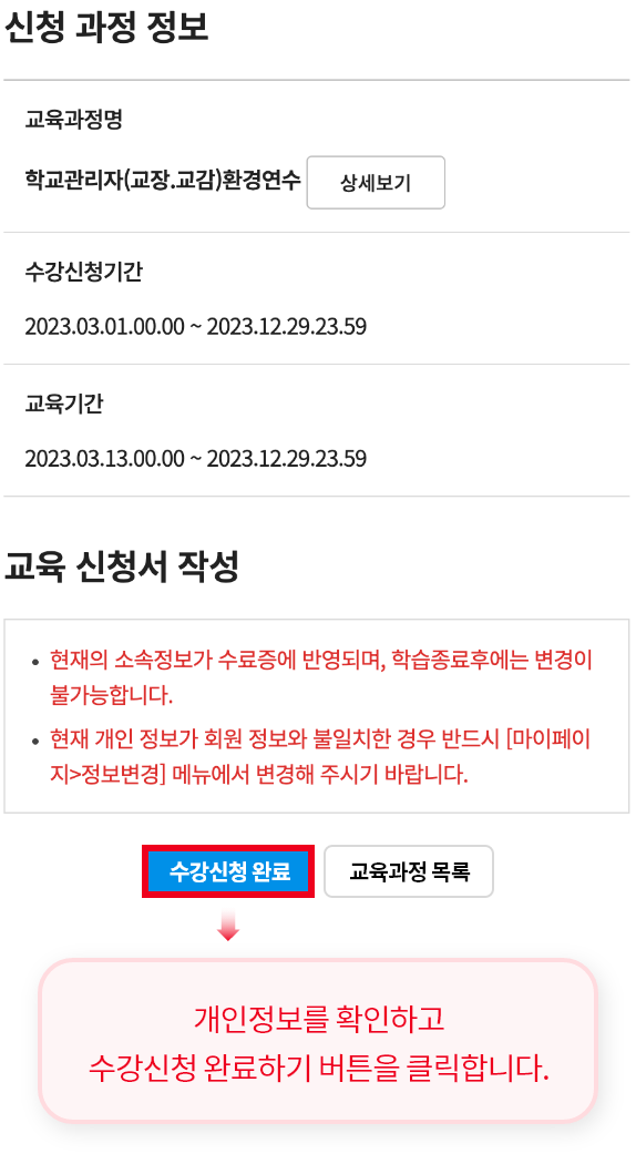 개인정보를 확인하고 수강신청 완료하기 버튼을 클릭합니다.