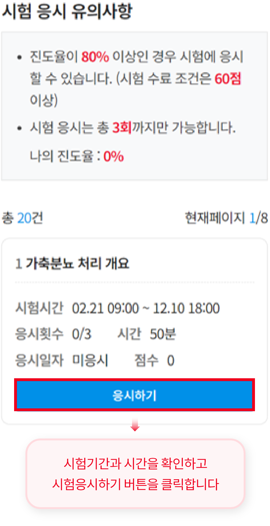 시험기간과 시간을 확인하고 시험응시하기 버튼을 클릭합니다