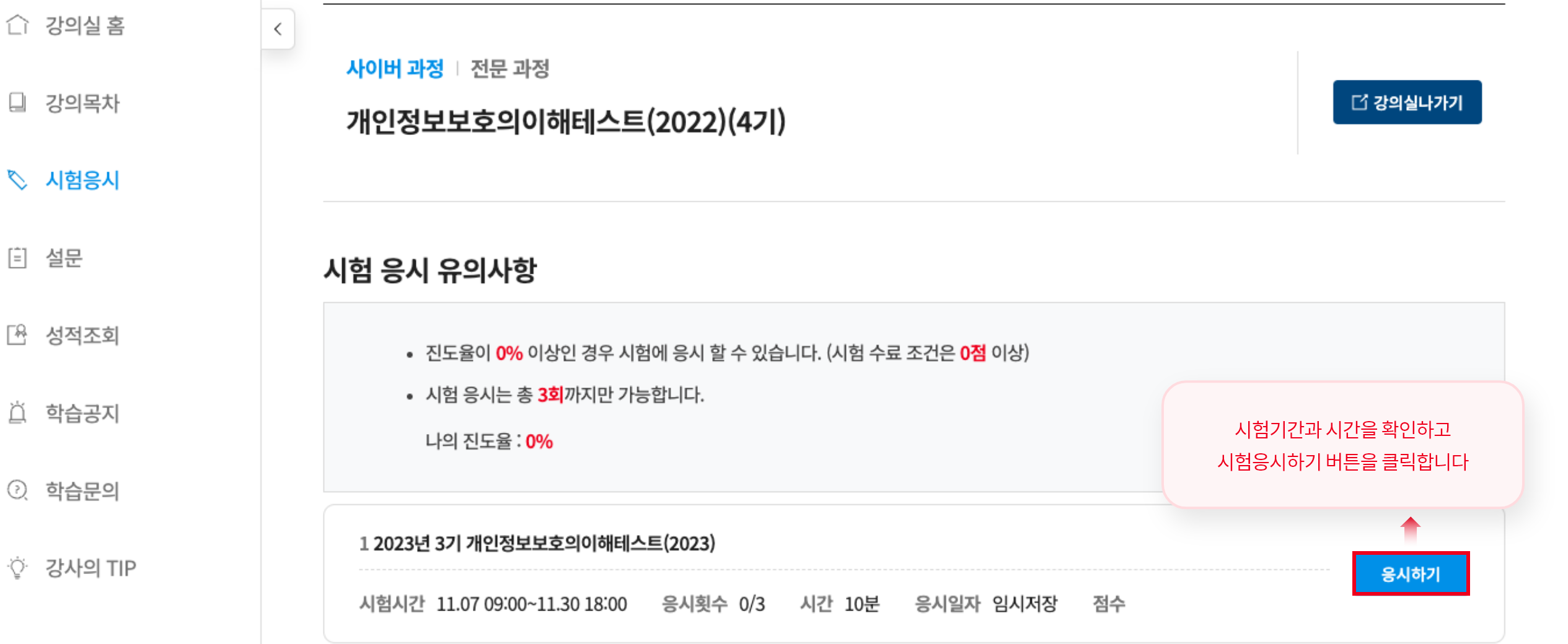 시험기간과 시간을 확인하고 시험응시하기 버튼을 클릭합니다