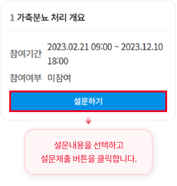 설문내용을 선택하고 설문제출 버튼을 클릭합니다.