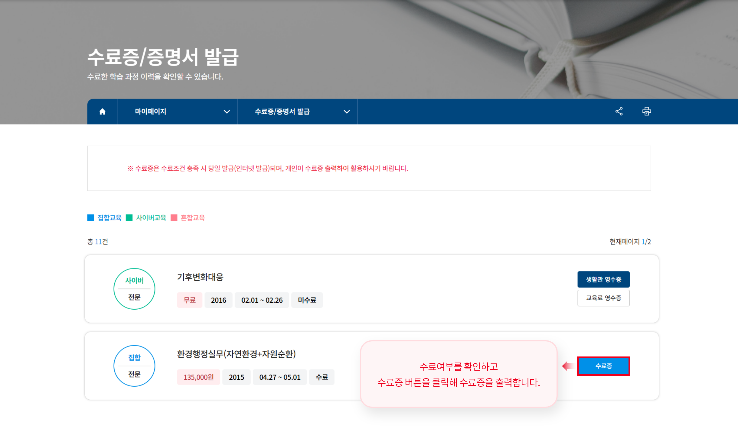 수료여부를 확인하고 수료증 버튼을 클릭해 수료증을 출력합니다.
