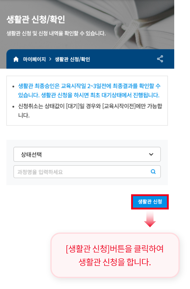 [생활관 신청]버튼을 클릭하여 생활관 신청을 합니다.