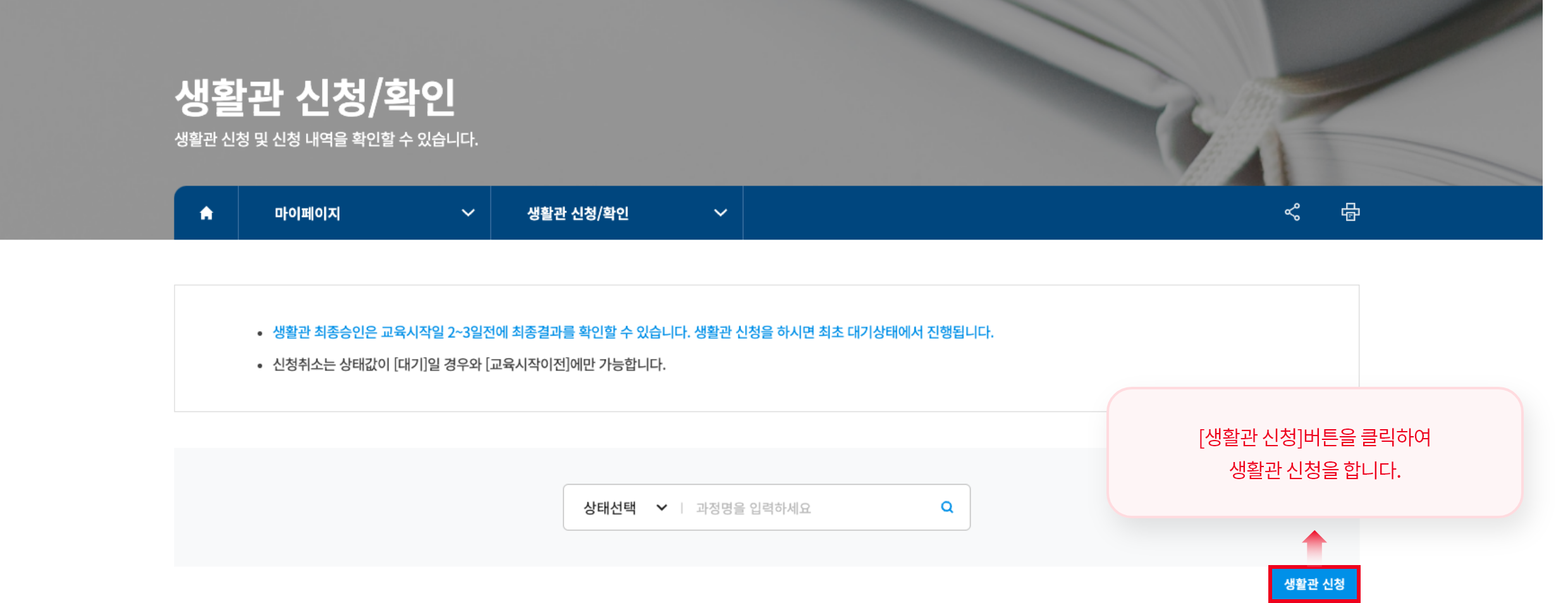 [생활관 신청]버튼을 클릭하여 생활관 신청을 합니다.