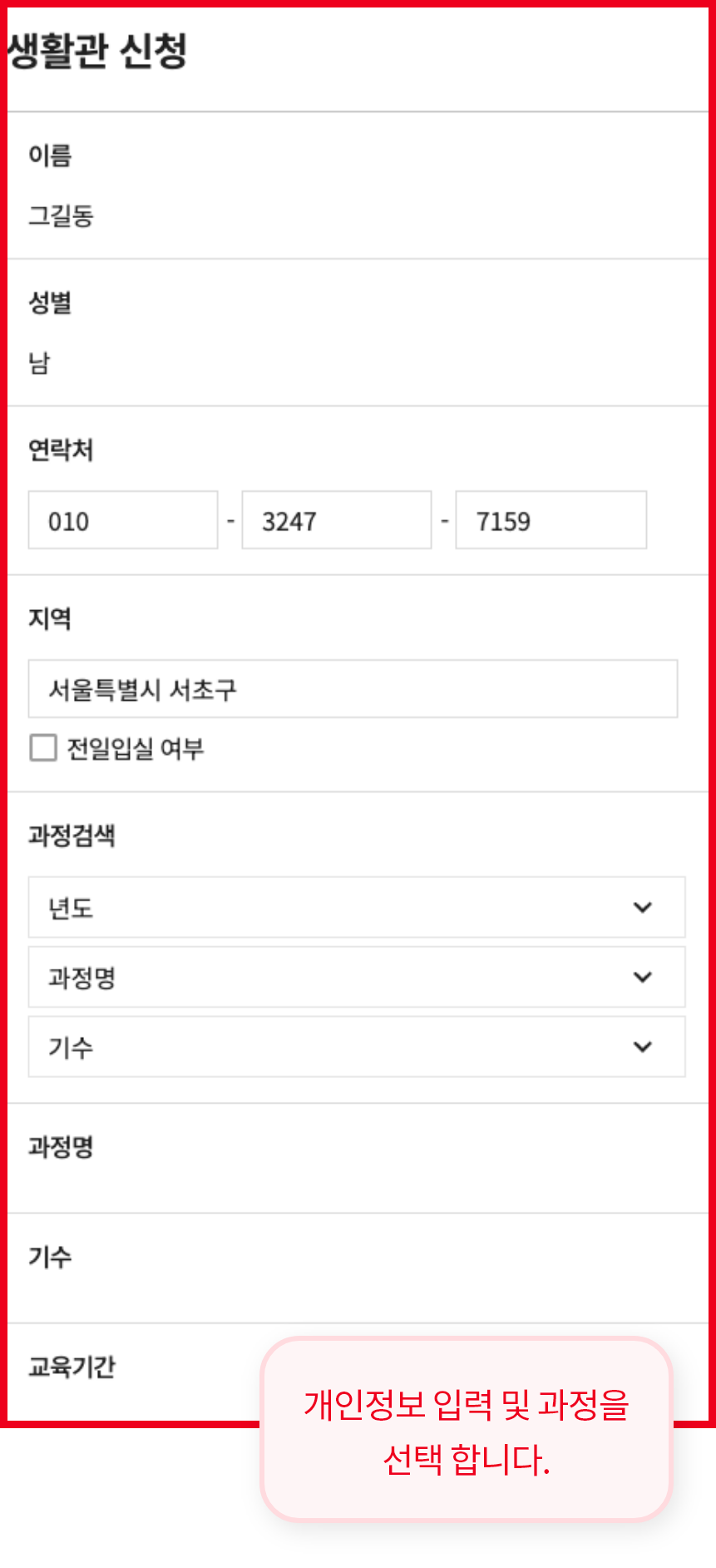 개인정보 입력 및 과정을 선택 합니다.