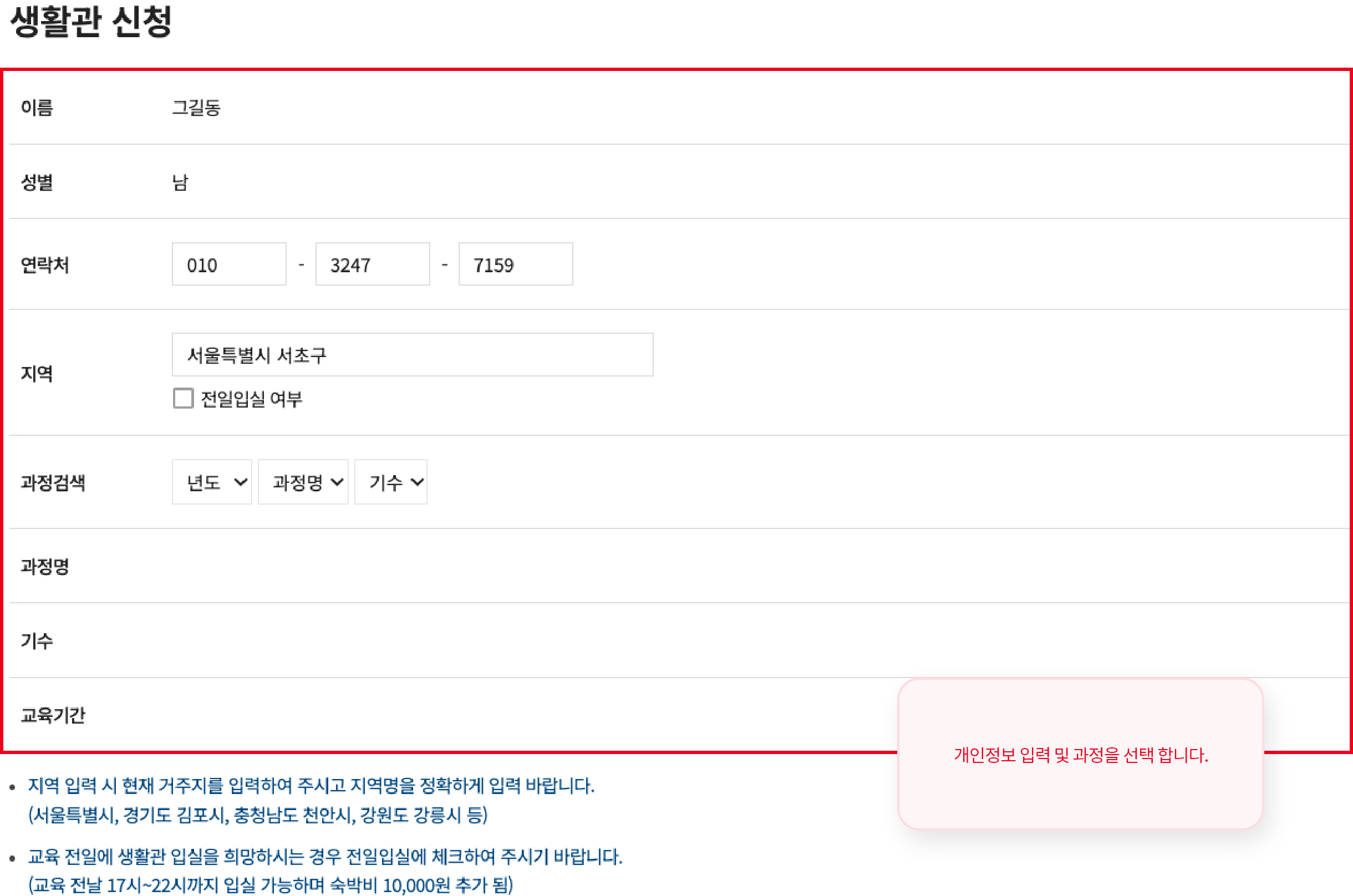 개인정보 입력 및 과정을 선택 합니다.
