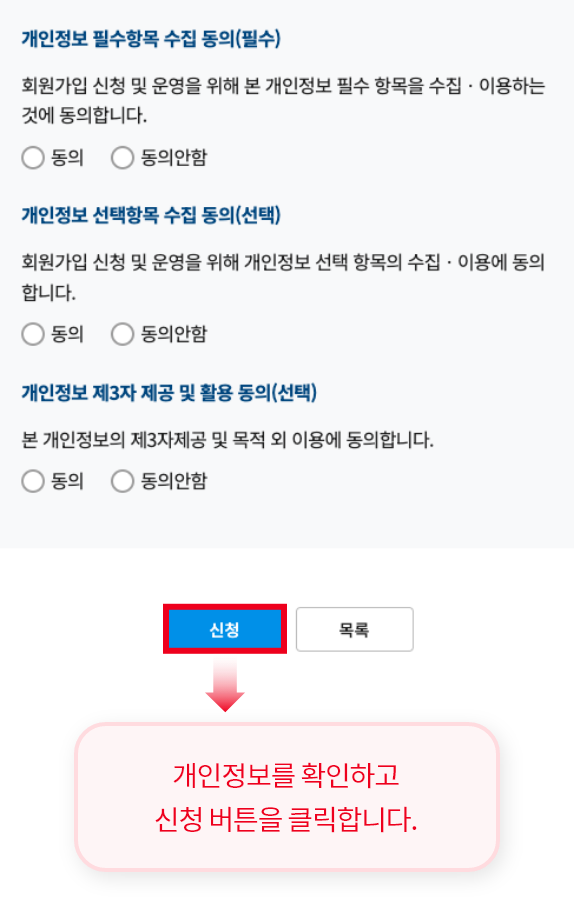 개인정보를 확인하고 신청 버튼을 클릭합니다.