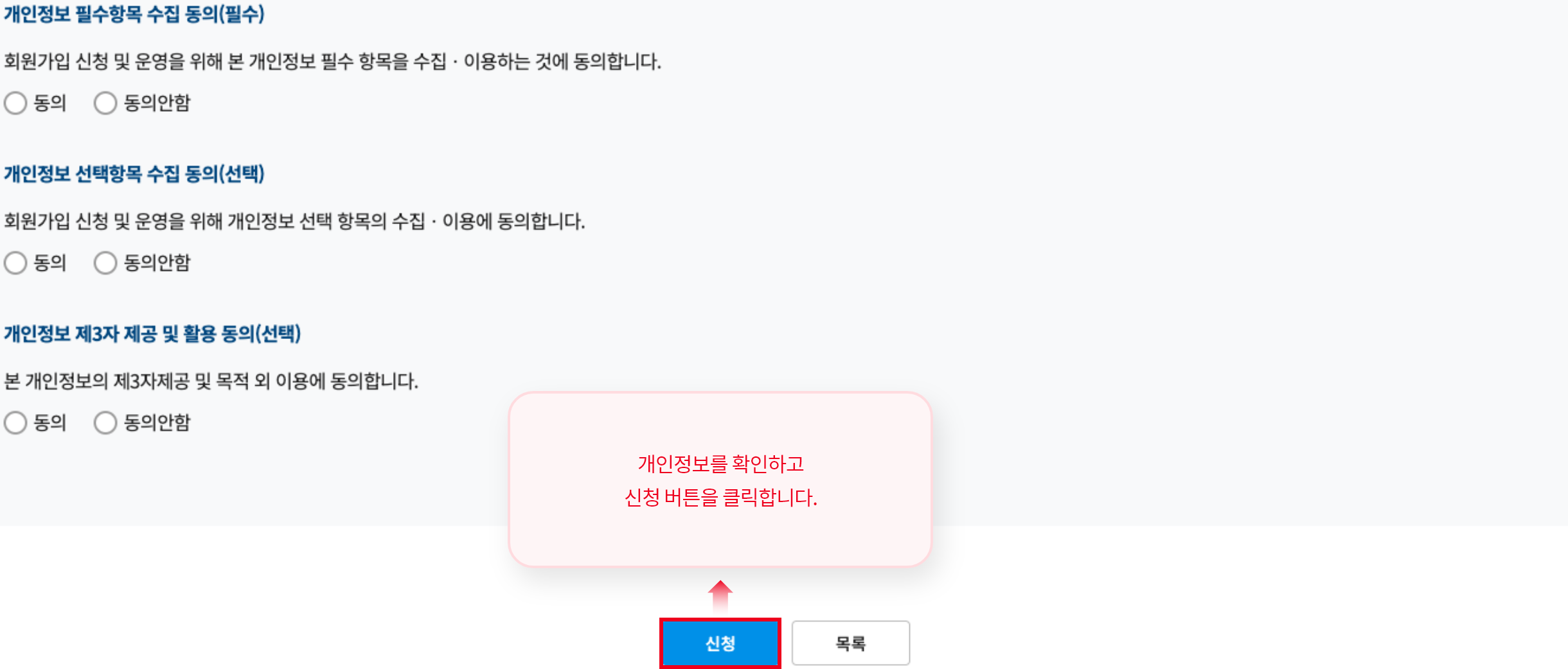 개인정보를 확인하고 신청 버튼을 클릭합니다.