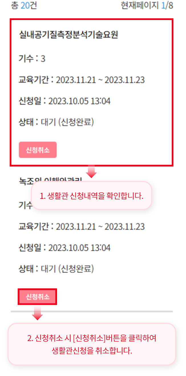 1. 생활관 신청내역을 확인합니다. 2. 신청취소 시 [신청취소]버튼을 클릭하여생활관신청을 취소합니다.
