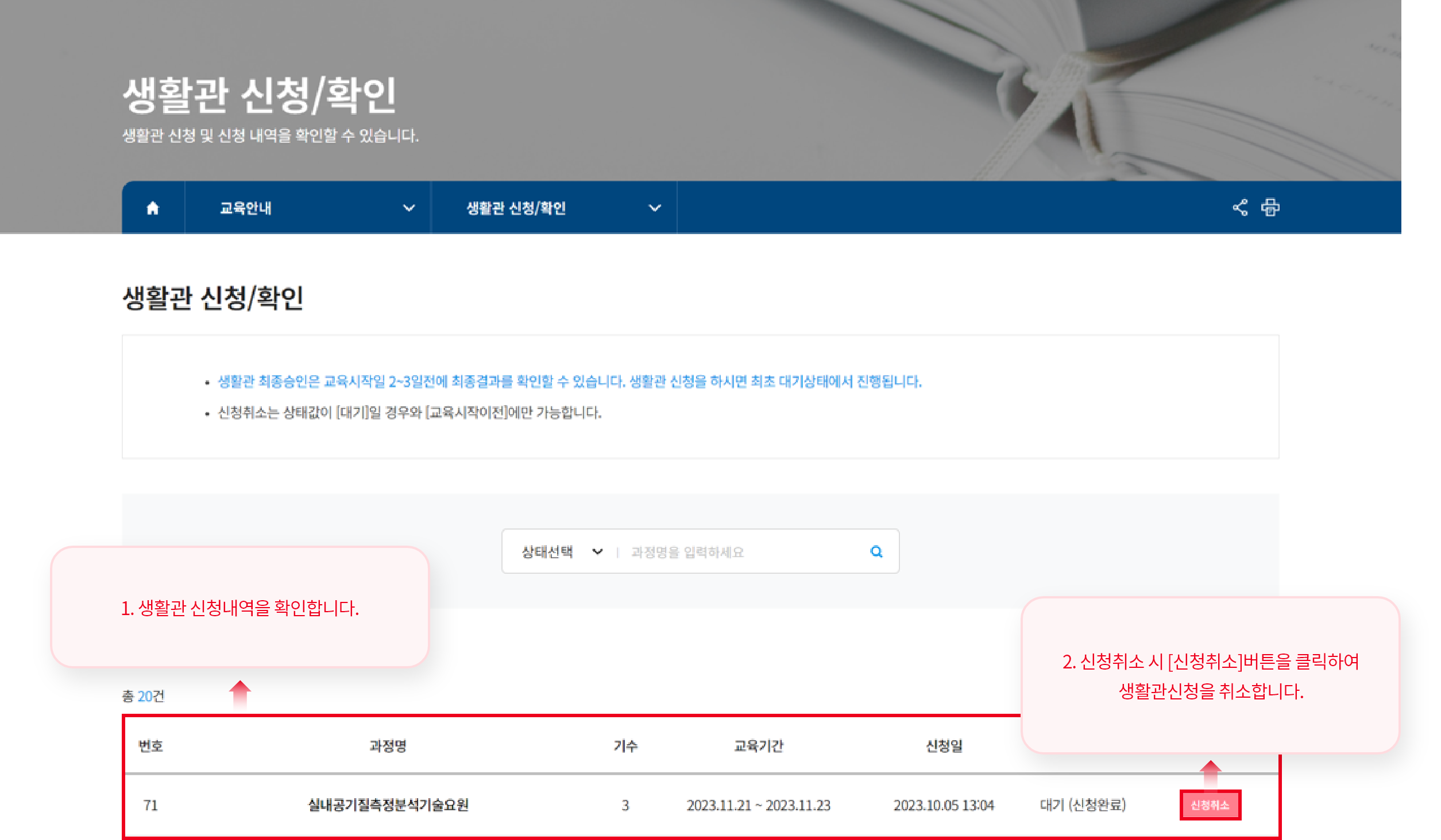 1. 생활관 신청내역을 확인합니다. 2. 신청취소 시 [신청취소]버튼을 클릭하여생활관신청을 취소합니다.