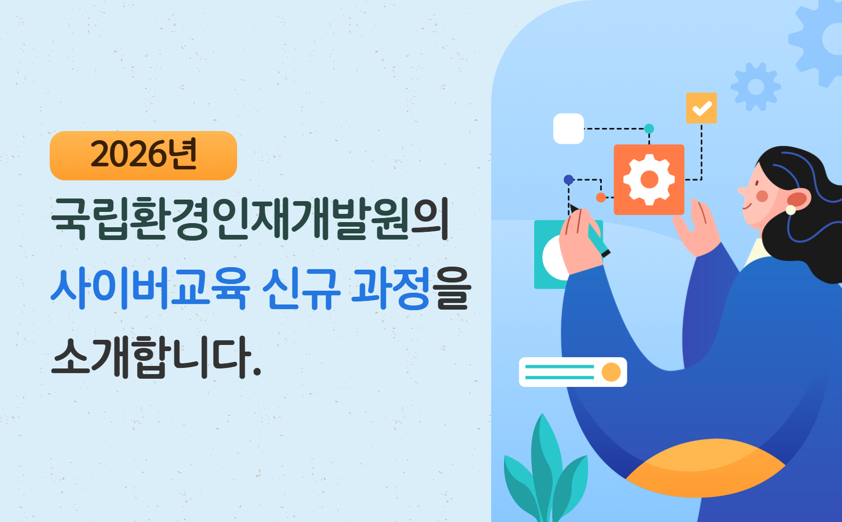 2026  사이버 신규과정